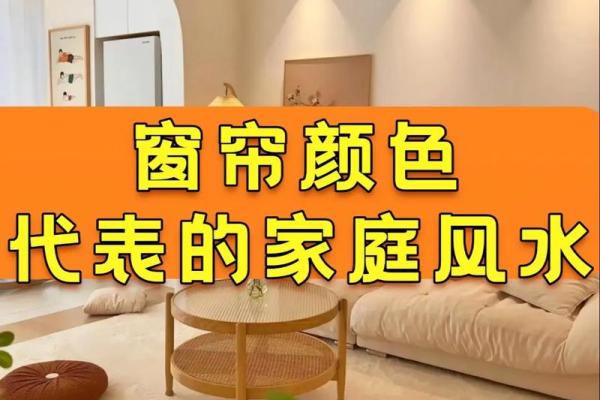 家居风水不可忽视的细节：窗帘的风水作用