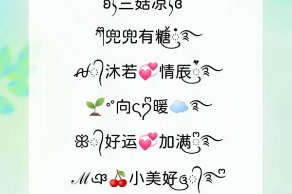 女性微信名字大全：个性与优雅并存