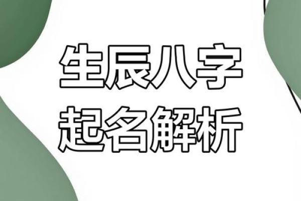 宝宝命运与名字密切相关，生辰八字起名要注意什么