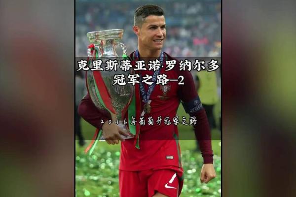 探索C罗八字：命理如何塑造他的冠军之路