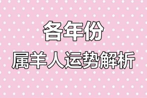 属羊的人运势全解析