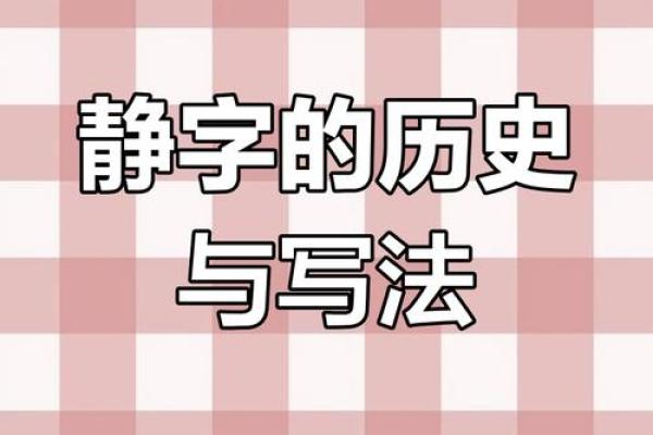 静字名字的深层含义与文化象征探索