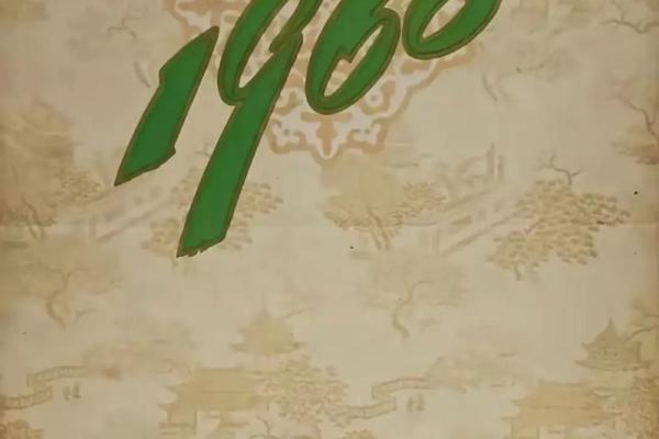 翻开1964年万年历：那些年我们一起走过的时光