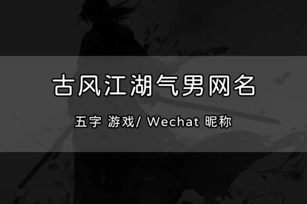 古风男生游戏名字推荐 带你穿越千年风华
