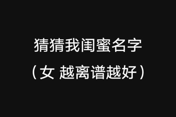 可爱的闺蜜名字推荐，展现你们的独特情谊