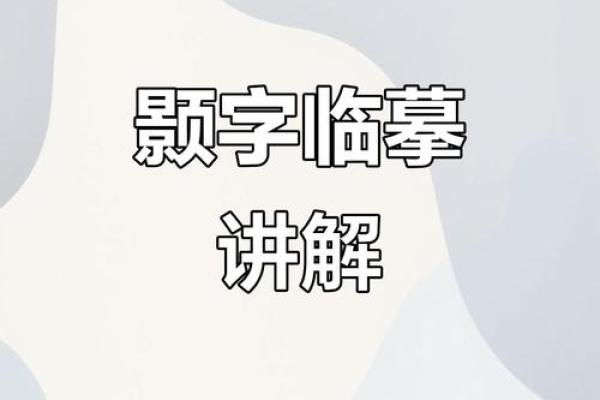 颢字五行属性解析，了解它与命运的关系