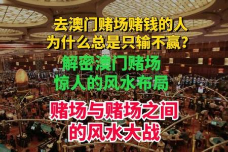 如何通过风水布局提升赌场的财运