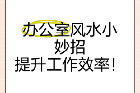 如何根据风水调整办公坐向提升效率