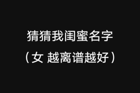 可爱的闺蜜名字推荐，展现你们的独特情谊