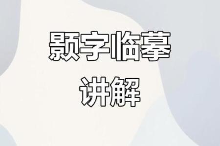 颢字五行属性解析，了解它与命运的关系