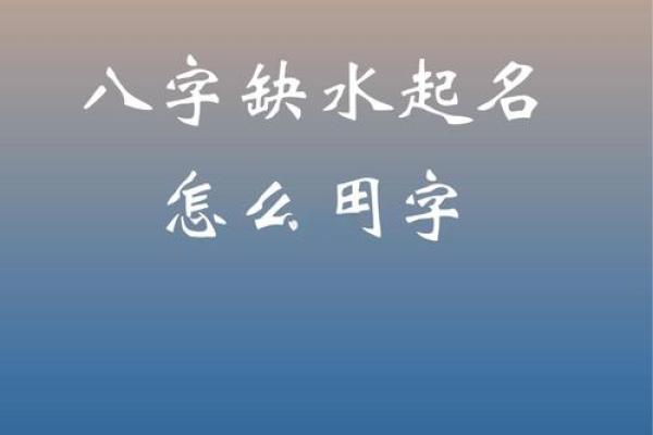 五行缺木缺水的男孩起名技巧，帮你挑选最合适的名字