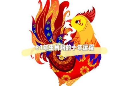 属鸡生肖的感情与健康运程