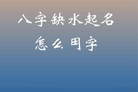 五行缺木缺水的男孩起名技巧，帮你挑选最合适的名字