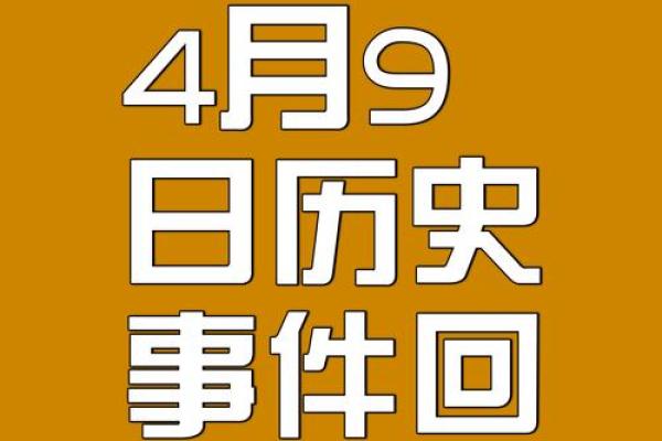 这一天，农历，改变了历史的进程