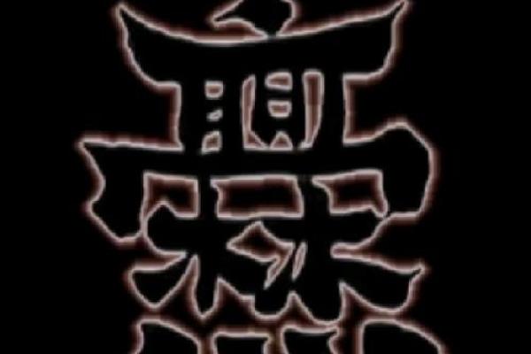 靖字的独特魅力与现代应用