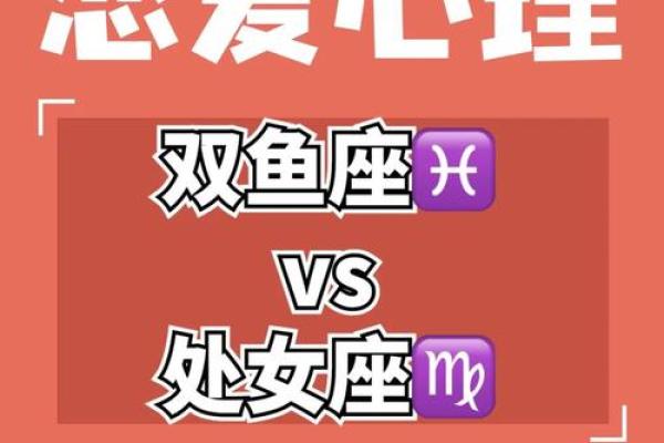 双鱼座与处女座：星座缘分的碰撞