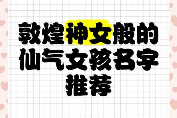 仙女名字大全：探寻神话与传说中的美丽与力量