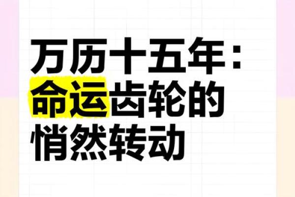 农历，哪些命运交织的时刻改变了历史