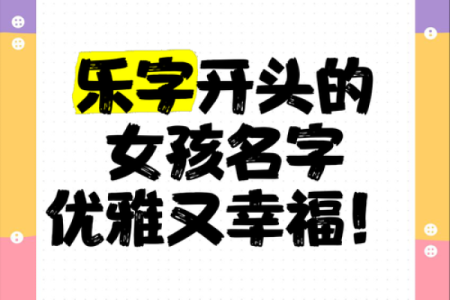 乐字名字的独特魅力与文化象征解析