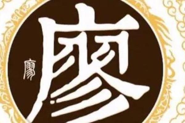 廖姓背后的历史与文化传承