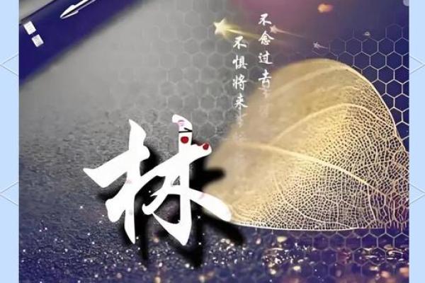 林字蕴在姓名中的含的自然象与力量征 林字蕴在姓名中的含的自然象与力量征