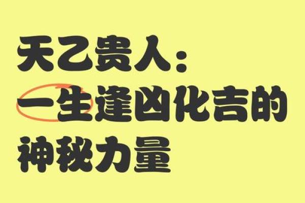 天乙贵人如何影响你的命运,轻松破解八字玄机! 天乙贵人如何影响你的命运,轻松破解八字玄机!
