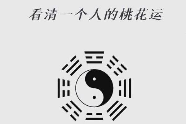 八字桃花运揭秘:如何通过八字看你的感情运势? 八字桃花运揭秘:如何通过八字看你的感情运势?