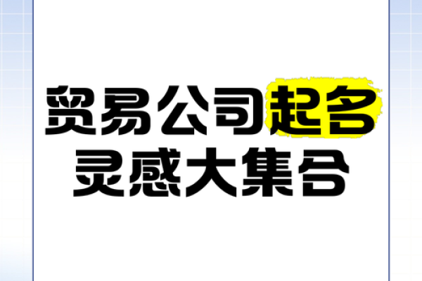 启发灵感的商贸公司名字设计理念