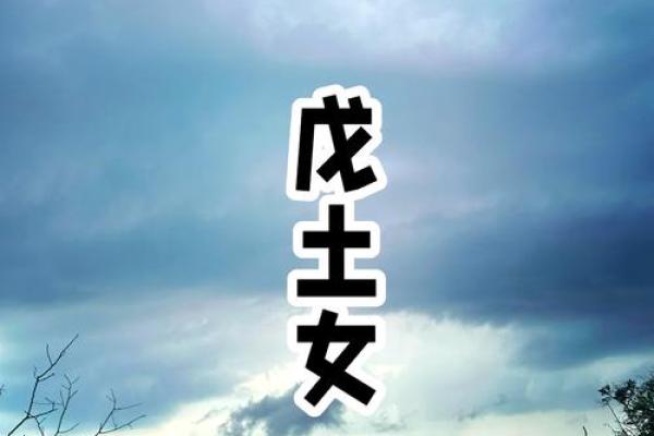 戍土命人的性格特征与生活运势 戍土命人的性格特征与生活运势