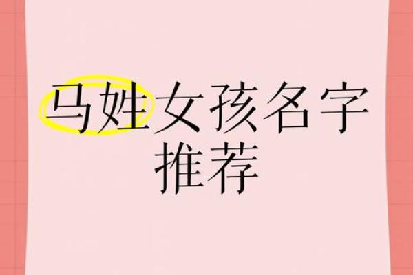 马姓女孩名字大全:让她与众不同的选择 马姓女孩名字大全:让她与众不同的选择