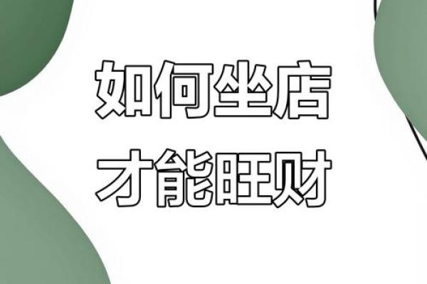 如何通过店面风水布局吸引更多顾客和财富 如何通过店面风水布局吸引更多顾客和财富