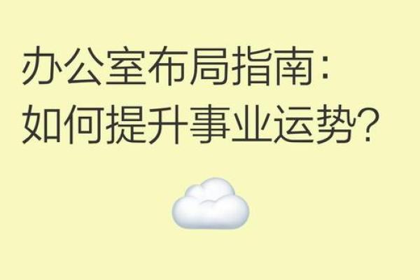 龙华办公风水布局提升工作效率的关键设计指南 龙华办公风水布局提升工作效率的关键设计指南