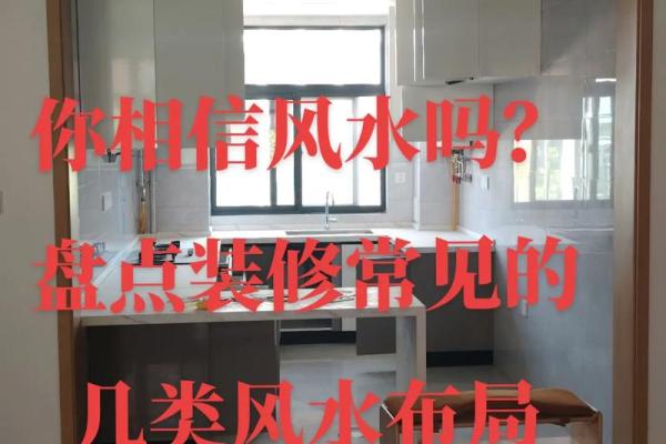 家居风水不佳的五大常见装修误区 家居风水不佳的五大常见装修误区