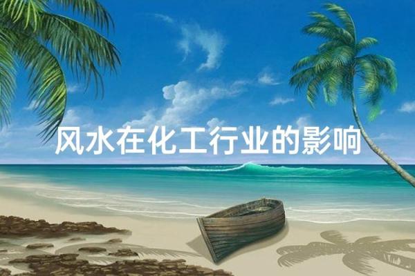 公司风水如何影响企业的运作 公司风水如何影响企业的运作