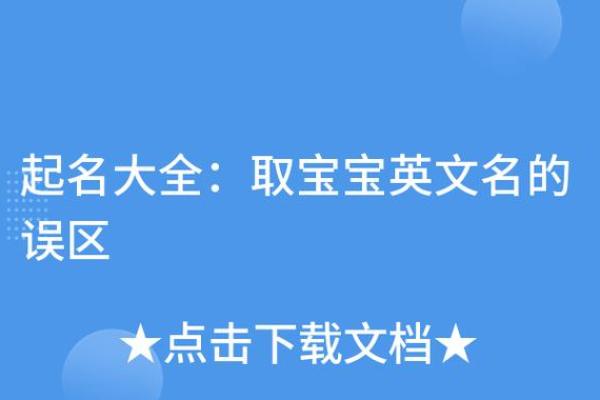 给宝宝起名字的正确方式,助你避开常见误区 给宝宝起名字的正确方式,助你避开常见误区