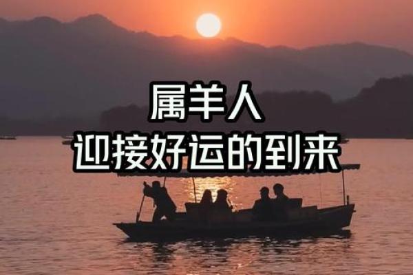 属羊的幸运月份与避开灾难的关键时刻 属羊的幸运月份与避开灾难的关键时刻