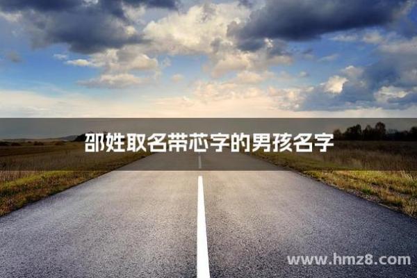 邵姓宝宝起名指南:为宝宝挑选独特有意义的名字 邵姓宝宝起名指南:为宝宝挑选独特有意义的名字