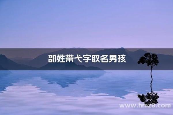 邵姓宝宝起名指南:为宝宝挑选独特有意义的名字 邵姓宝宝起名指南:为宝宝挑选独特有意义的名字