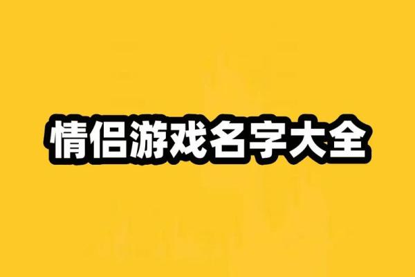 唯美游戏情侣名字大全 打造你们的专属世界 唯美游戏情侣名字大全 打造你们的专属世界