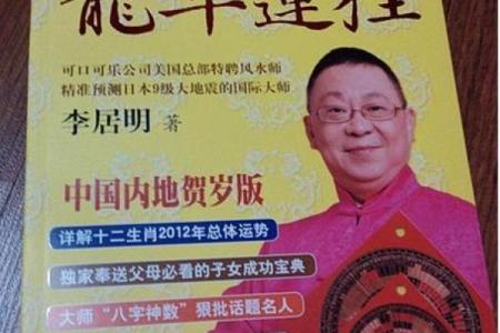 李居明家居风水大发现揭示家居布局对运势的深远影响