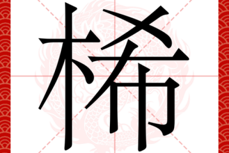 桸字五行属什么？揭秘桸字的五行属性和意义
