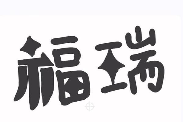 瑞字寓意吉祥,公司命名彰显非凡气质 瑞字寓意吉祥,公司命名彰显非凡气质