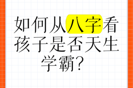 学霸八字分析：你的命运是否注定学业突出