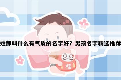 姓郝叫什么有气质的名字好？男孩名字精选推荐