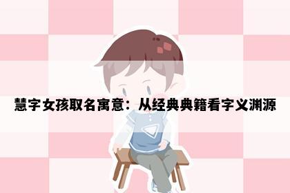 慧字女孩取名寓意：从经典典籍看字义渊源
