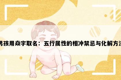 男孩用焱字取名：五行属性的相冲禁忌与化解方法