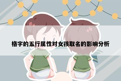 格字的五行属性对女孩取名的影响分析
