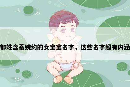 郁姓含蓄婉约的女宝宝名字，这些名字超有内涵