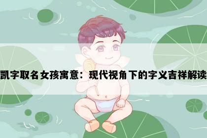 凯字取名女孩寓意：现代视角下的字义吉祥解读