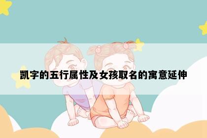 凯字的五行属性及女孩取名的寓意延伸